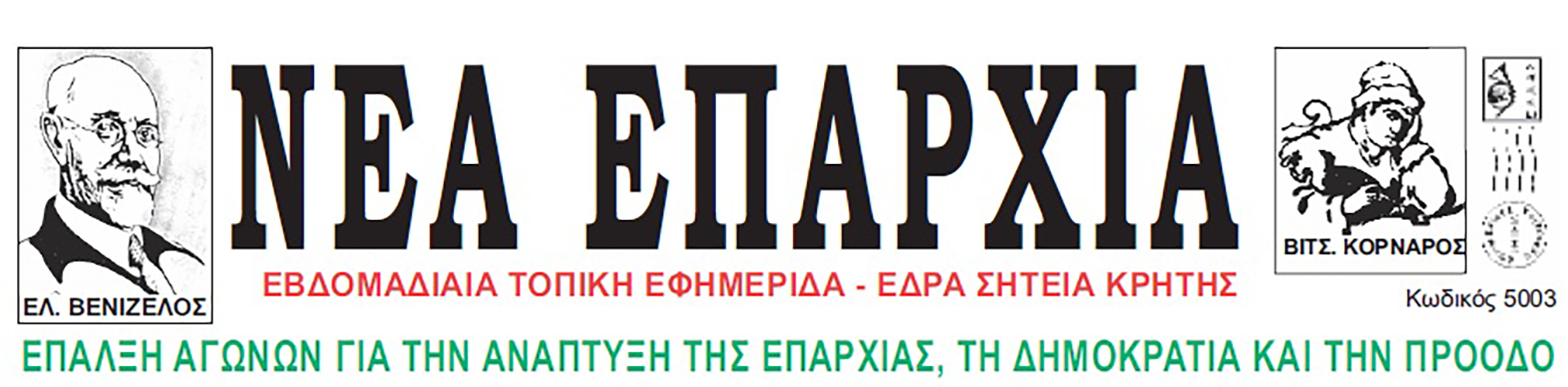 Nea Eparxia newspaper is one of the TEDxSitia 2022 sponsors.