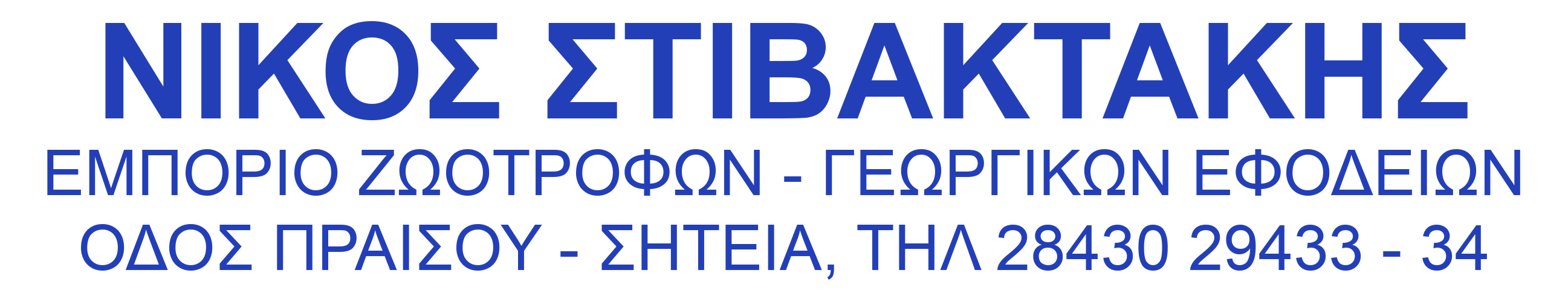 Stivaktakis Nikos business is one of the TEDxSitia 2022 sponsors.