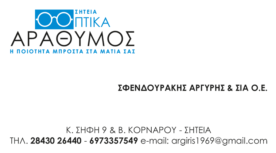 Arathymos optical store is one of the TEDxSitia 2023 sponsors.